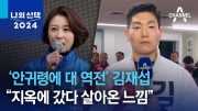 ‘안귀령에 대 역전’ 김재섭 “지옥에 갔다 살아온 느낌” | 나의 선택 2024 3부