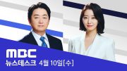 "민주당·민주연합 184~197석 '단독 과반', 국민의힘·미래 85~99석 예상" – [LIVE] 특집 MBC 뉴스데스크 2024년 04월 10일