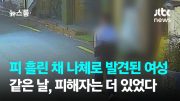 피 흘린 채 나체로 발견된 여성…같은 날, 피해자는 더 있었다 / JTBC 뉴스룸