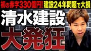 【500億の黒字が一転！？】清水建設が上場以来初の営業赤字⁉建設業界前代未聞の深刻さについて徹底解説します！