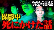 【臨⚫︎体験】ノリに空白の５年間のことを女性関係含めNGなしで聞いたらヤバすぎる恐怖体験をしてました…。