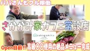 【坂上パパの挑戦】さかがみ家オリジナル常設店、満を持してオープン決定！究極の絶品メニューは完成するか？