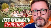 Пора призывать 15-летних