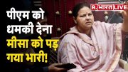 Misa Bharti on PM Modi: पीएम को धमकी देना मीसा को पड़ा भारी, परिवार ने छोड़ा साथ! | R Bharat