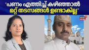 "പണം എത്തിച്ച് കഴിഞ്ഞാൽ മറ്റ് തടസങ്ങള്‍ ഉണ്ടാകില്ല": Adv  Kanmani Karanchery | Abdul Rahim | Saudi