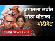 Nirmala Sitharaman husband Parkala Prabhakar नी Electoral Bonds ना Modigate का म्हटलं? BBC Interview