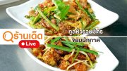 ร้านเด็ด | เอลวิสสุกี้ By Nuch & Soulkung & สองไร่ สโลวไลฟ์ สาขารังสิต คลองสาม | 14 เม.ย. 67