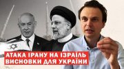 Що відбувається в Ізраїлі? Ключові наслідки масованої атаки Ірану!