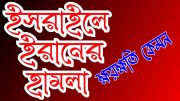 কার লাভ কার ক্ষতি || ইস্রাæইলে ব্যাপক হা@মলা চালালো ইরা@ন || এরপর কী হবে?