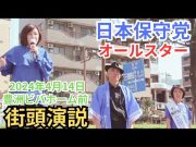 #日本保守党 #百田尚樹 #有本香  #飯山あかり 街頭演説 2024年4月14日 豊洲ビバホーム前