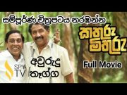 kathuru mithuru full movie👍කතුරු මිතුරු සම්පූර්ණ චිත්‍රපටිය