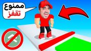 تحدي ممنوع تقفز – ROBLOX