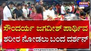 Soundarya Jagadish ಪಾರ್ಥಿವ ಶರೀರ ನೋಡಲು ಬಂದ ದರ್ಶನ್ | Darshan | Sandalwood | Power TV News