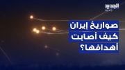 هذه هي الترسانة الإيرانية التي استخدمت في الردّ على إسرائيل