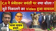 CJI DY Chandrachud ने Ambedkar Jayanti पर क्या बोला Video Viral | Supreme Court | वनइंडिया हिंदी