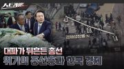 [풀버전] 대파가 뒤흔든 총선-위기의 중산층과 한국 경제 – 스트레이트 249회 (24.04.14)