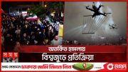 ইসরাইলে ড্রোন হামলা, ইরানে বাঁধভাঙা উল্লাস | Iran-Israel Issue | Drone-Missiles | Somoy TV