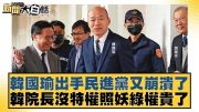 韓國瑜出手民進黨又崩潰了 韓院長沒特權照妖綠權貴了 新聞大白話 @tvbstalk