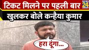 Delhi Lok Sabha : Manoj Tiwari के खिलाफ कांग्रेस के टिकट पर चुनाव लड़ने पर क्या बोले Kanhaiya Kumar