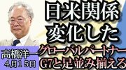 高橋洋一「日米関係が変化、グローバルパートナーでG7と足並み揃える」「水原容疑者、３８０万円で保釈、司法取引へ」「世界でブーム、肥満治療薬の今」「小池都知事の学歴詐称疑惑を否定」４月１５日