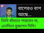 অবশেষে কেন্দ্রীয় এজেন্সিকে ভয় পেয়েছেন দিদি! তাই এবার সাবধান বাণী। দেখুন