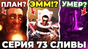 ЭТО КОНЕЦ ДЛЯ НЕГО!?😢 – 73 СЕРИЯ НОВЫЙ СЛИВ!😱 Все Секреты Skibidi Toilet 73 (часть 1)