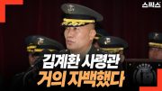 김계환 해병대 사령관 지휘 서신. 김종대 “거의 자백했다” 그리고 “공수처 압수수색 데이터 분석도 끝났다” 윤석열 대통령 99.99%