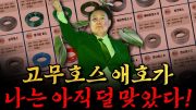 [남천동生라이브!] Mr.고무호스, 투표나 민심 이런 걸로 반성하거나 사과하지 않지!