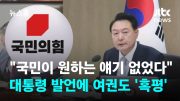 "국민이 원하는 얘기는 없었다"…대통령 발언에 여권도 '혹평' / JTBC 뉴스룸