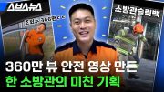 충주맨 라이벌(?) 등장? 안전교육 영상으로 조회수 360만 찍은 화제의 소방관 만나봄 / 스브스뉴스