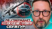 РФ утверждает, что покушение готовили СБУ и ГУР